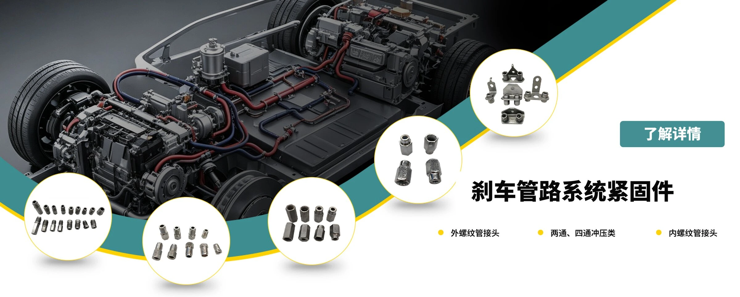 刹车管路系统紧固件