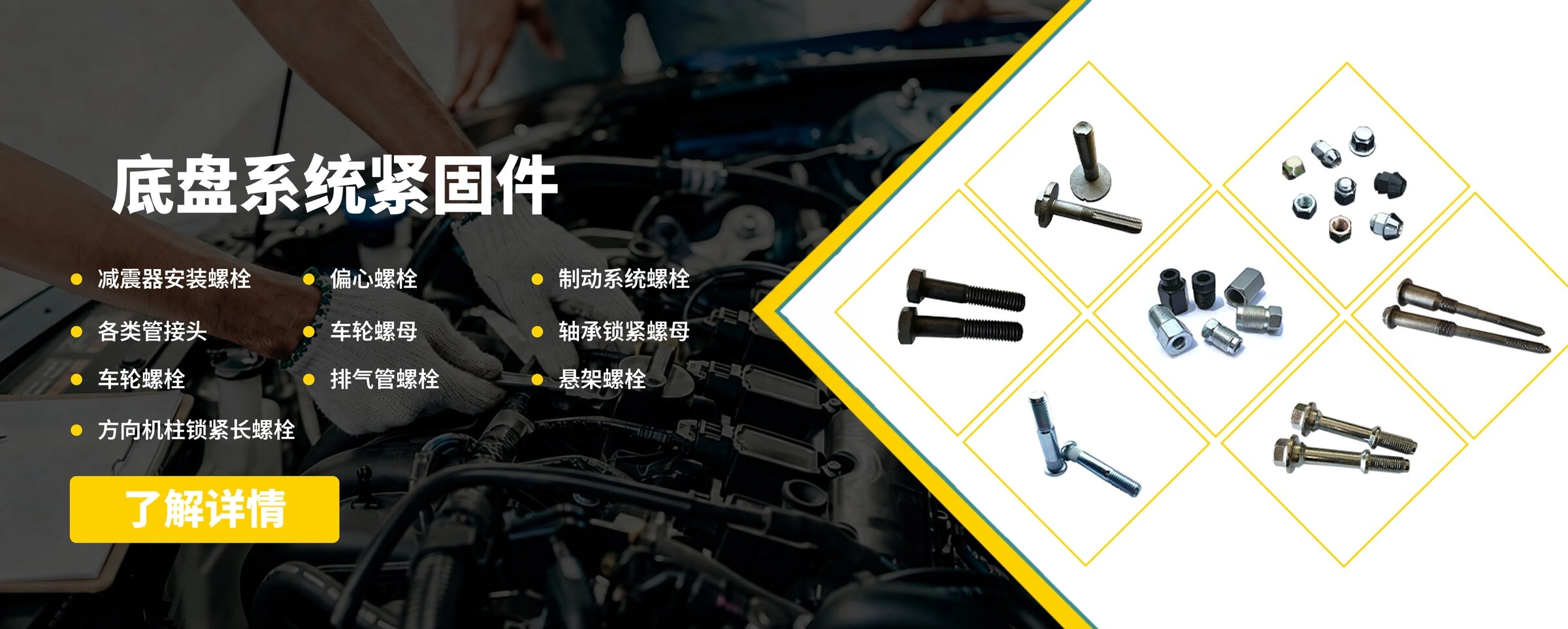 底盘系统紧固件