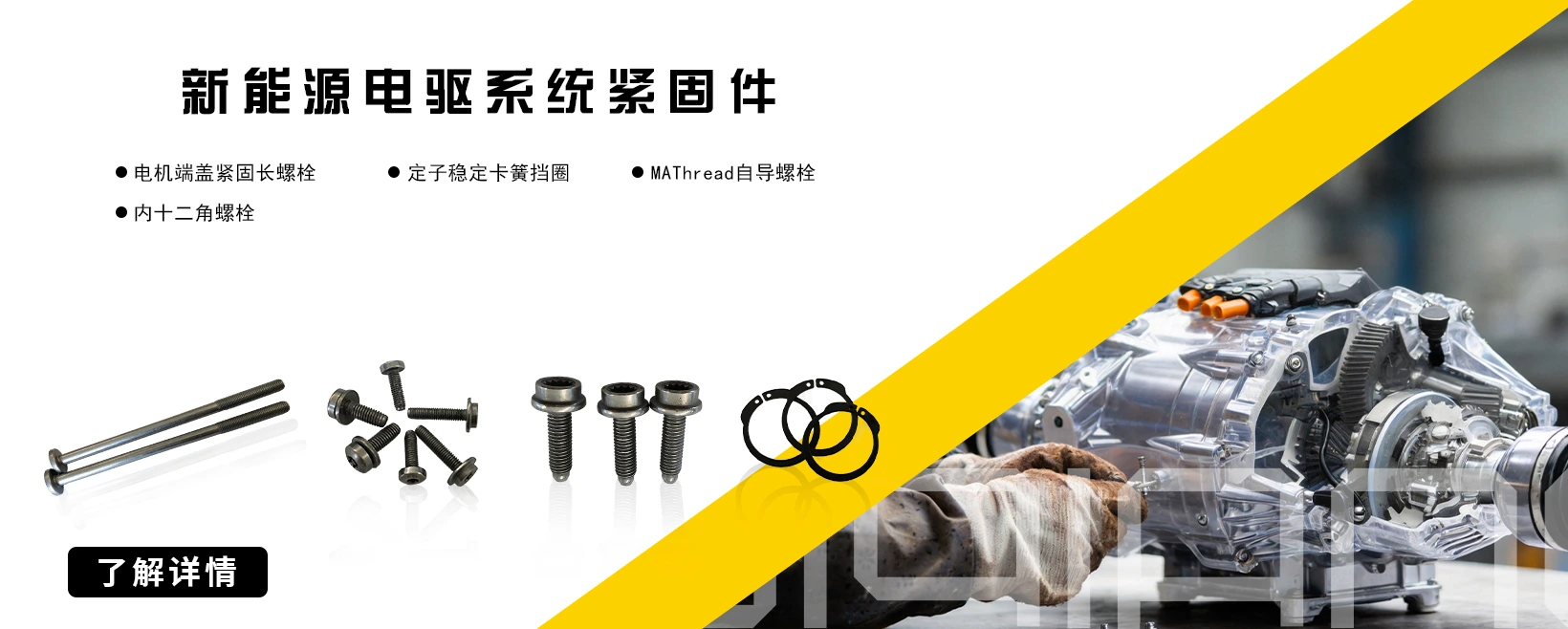 新能源电驱系统紧固件