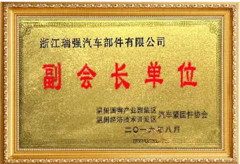 温州经济技术开发区汽车紧固件协会副会长单位