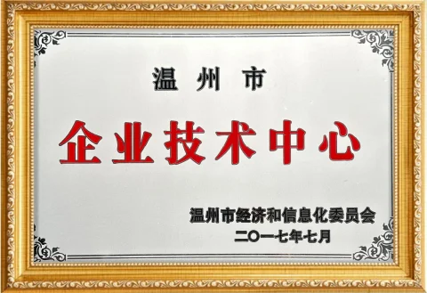 温州市企业技术中心