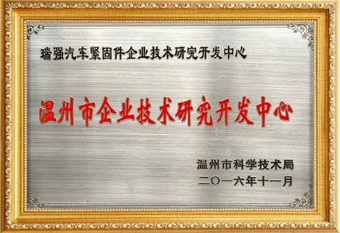 温州市企业技术研究开发中心